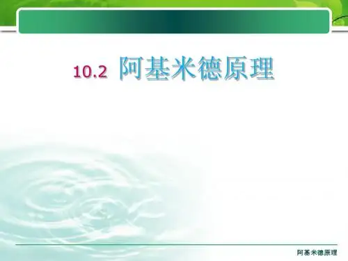 10.2《阿基米德原理》