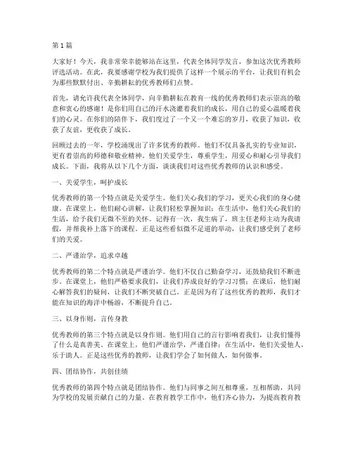 优秀教师评选学生发言稿(3篇)