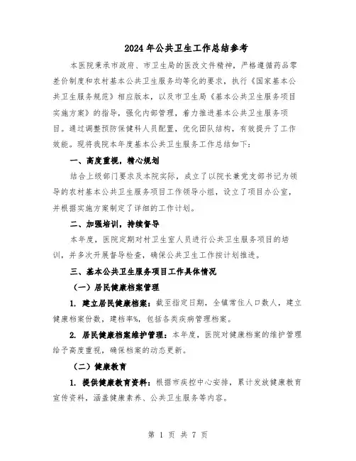 2024年公共卫生工作总结参考（3篇）