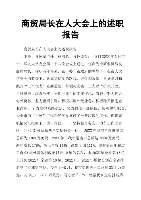 商贸局长在人大会上的述职报告