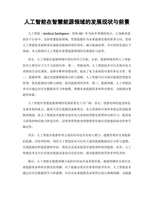 人工智能在智慧能源领域的发展现状与前景
