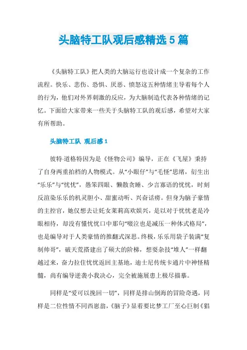 头脑特工队观后感精选5篇