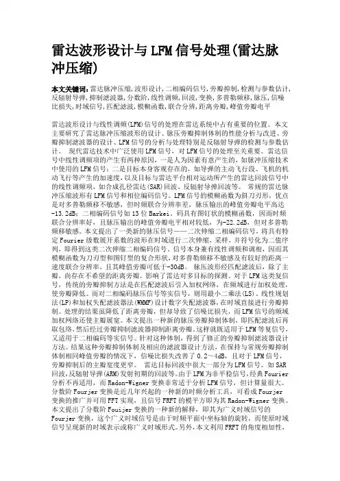 雷达波形设计与LFM信号处理(雷达脉冲压缩)
