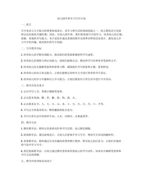 幼儿园中班学习写字计划