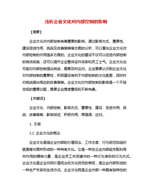 浅析企业文化对内部控制的影响