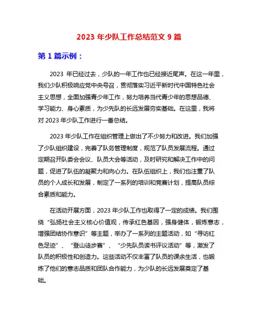 2023年少队工作总结范文9篇