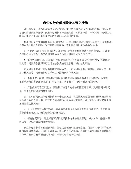 商业银行金融风险及其预防措施