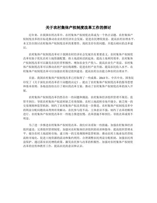关于农村集体产权制度改革工作的探讨