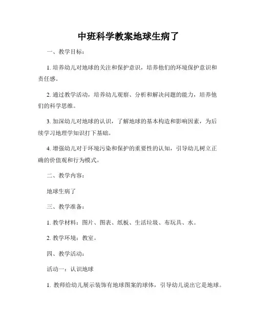 中班科学教案地球生病了