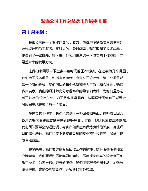 装饰公司工作总结及工作展望8篇