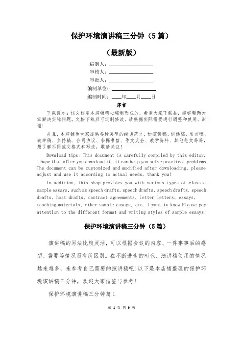 保护环境演讲稿三分钟(5篇)