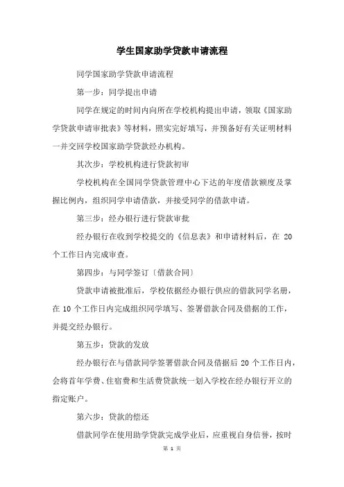 学生国家助学贷款申请流程