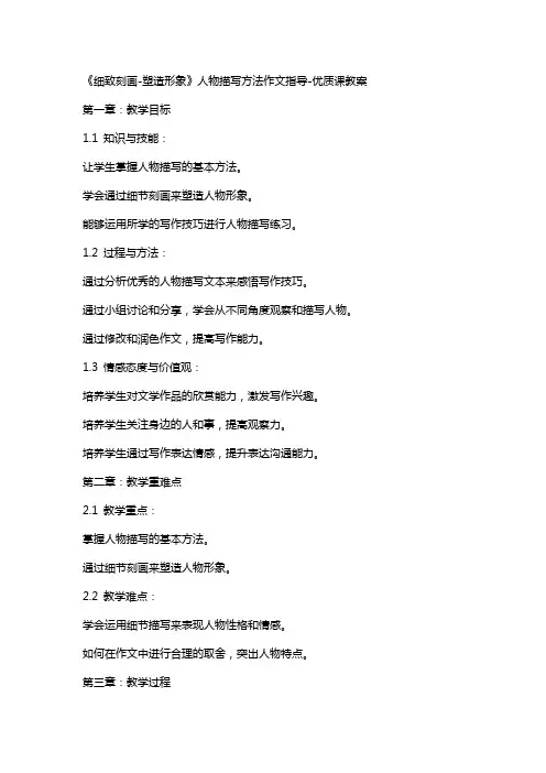 《细致刻画塑造形象》人物描写方法作文指导课教案