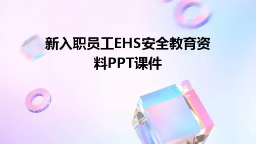新入职员工EHS安全教育资料PPT课件