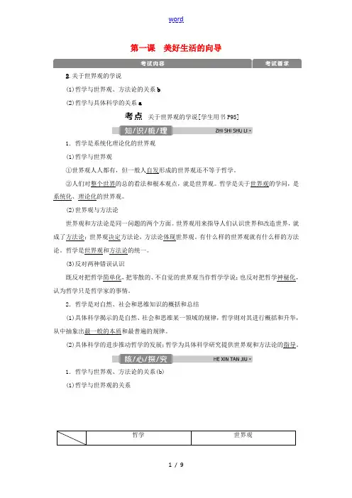 (浙江选考)新高考政治一轮复习 第一单元 生活智慧与时代精神 1 第一课 美好生活的向导教学案(必修