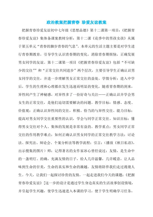 政治教案把握青春 珍爱友谊教案