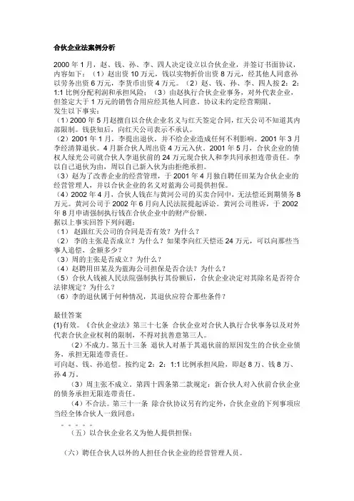 国际商法之合伙企业法案例分析