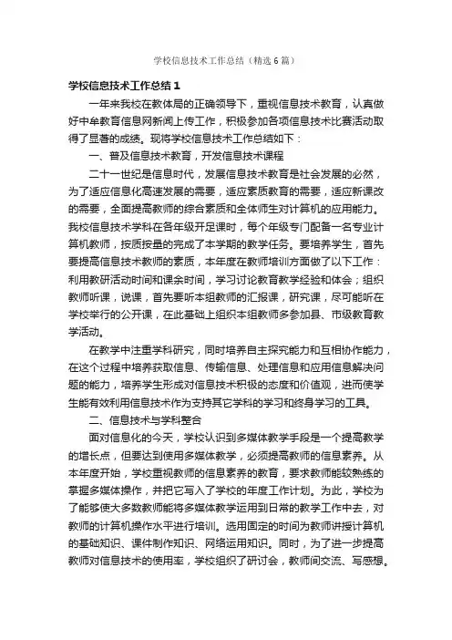 学校信息技术工作总结（精选6篇）