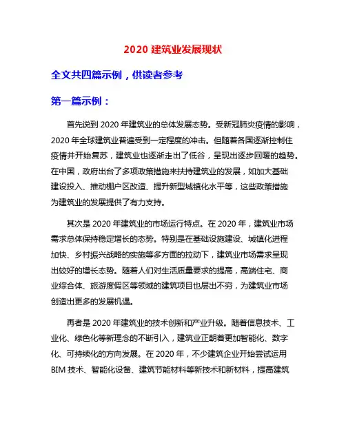 2020建筑业发展现状