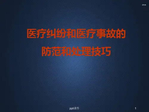 医疗纠纷和医疗事故的防范和处理技巧  ppt课件