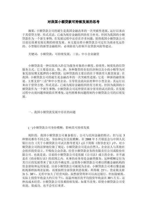 对我国小额贷款可持续发展的思考