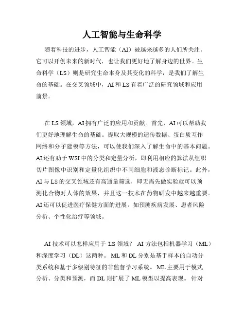 人工智能与生命科学