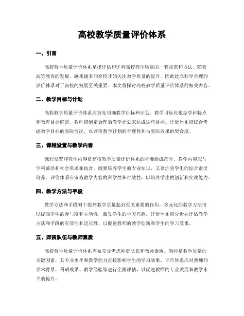 高校教学质量评价体系