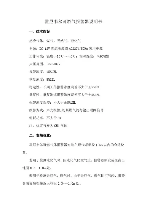 霍尼韦尔可燃气报警器说明书