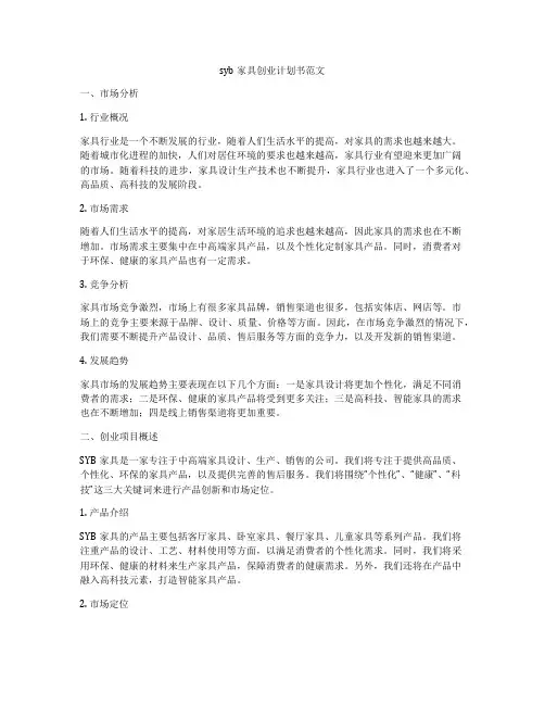syb家具创业计划书范文