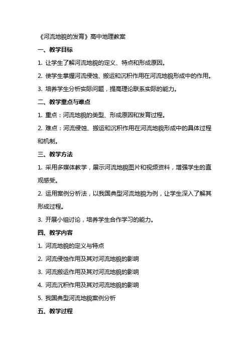 《河流地貌的发育》高中地理教案