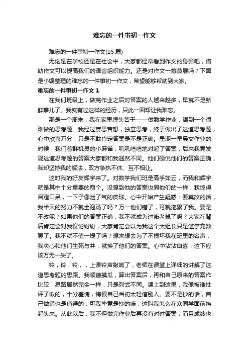 难忘的一件事初一作文