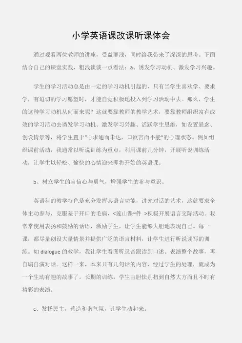 (学习心得体会)小学英语课改课听课体会