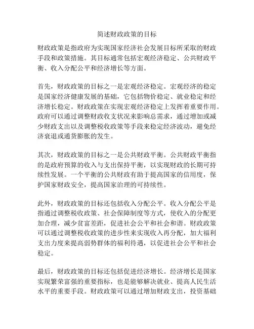简述财政政策的目标