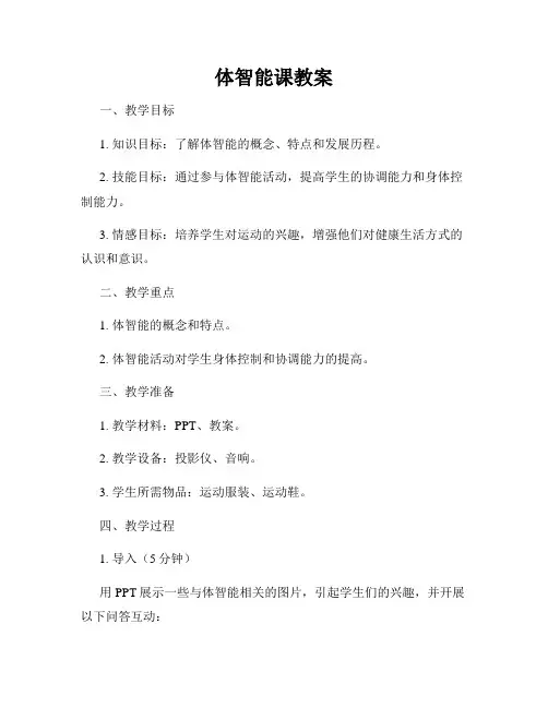 体智能课教案