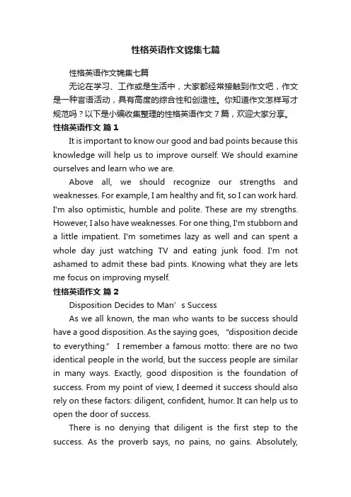 性格英语作文锦集七篇