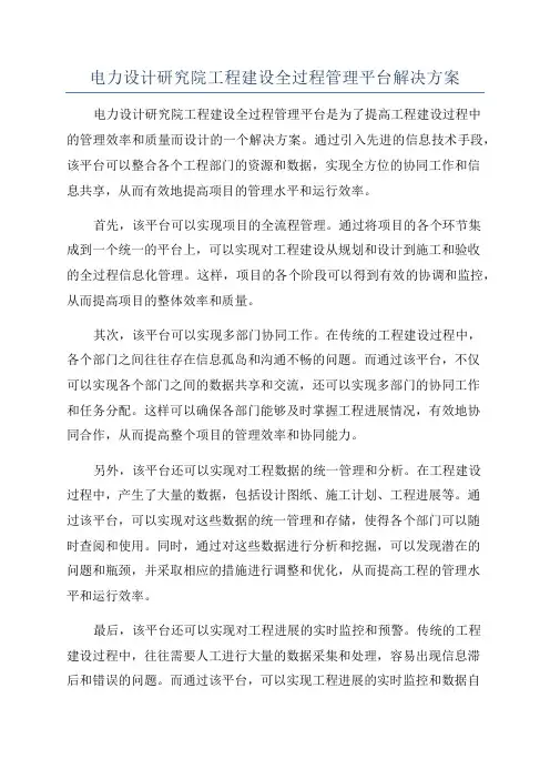 电力设计研究院工程建设全过程管理平台解决方案