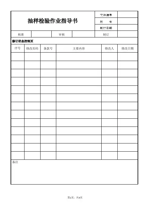 抽样检验作业指导书(含抽样允收拒收对照表格)