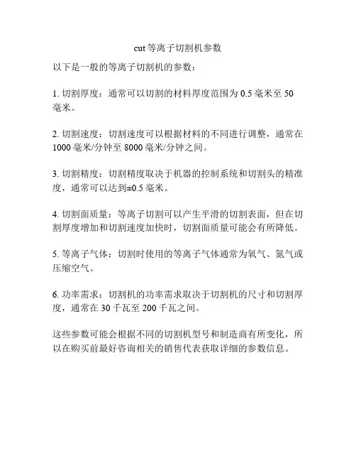 cut等离子切割机参数