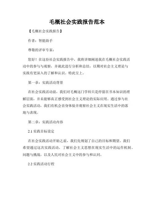 毛概社会实践报告范本