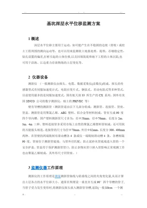 基坑深层水平位移监测方案
