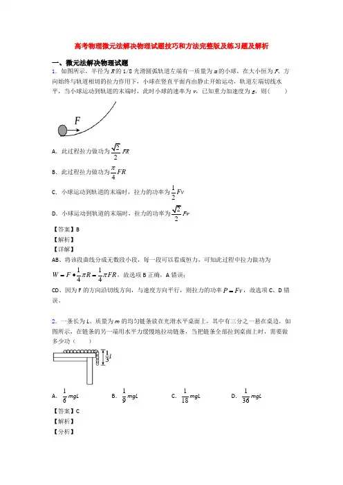 高考物理微元法解决物理试题技巧和方法完整版及练习题及解析