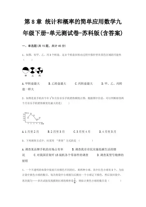 第8章 统计和概率的简单应用数学九年级下册-单元测试卷-苏科版(含答案)