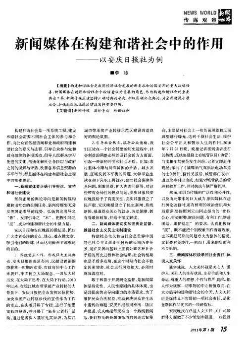 新闻媒体在构建和谐社会中的作用——以安庆日报社为例