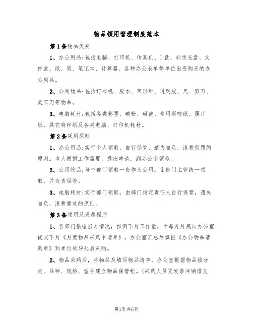 物品领用管理制度范本(2篇)
