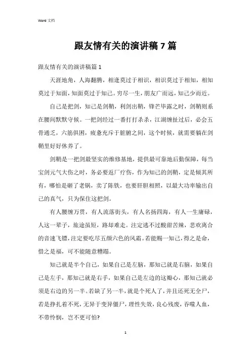 跟友情有关的演讲稿7篇
