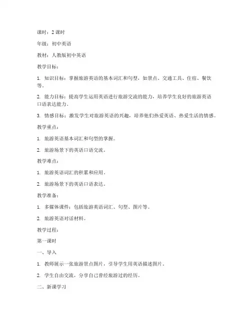 旅游英语教案模板范文