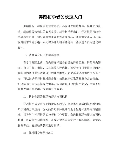 舞蹈初学者的快速入门