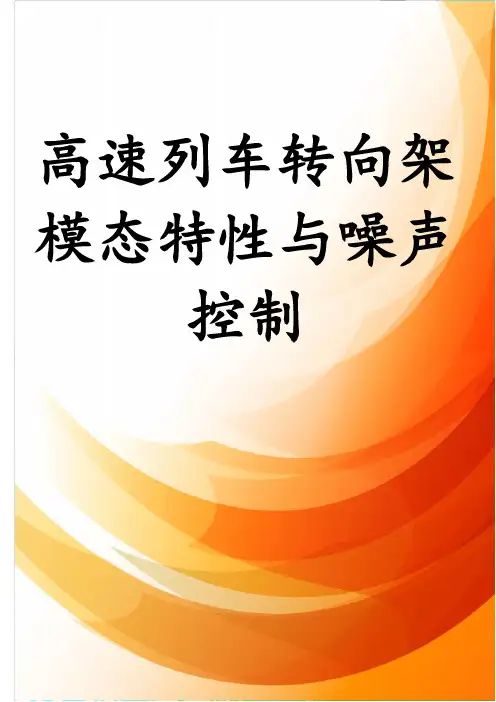高速列车转向架模态特性与噪声控制