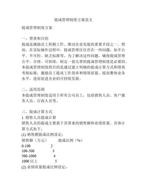提成管理制度方案范文