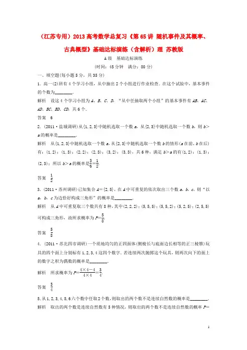 高考数学总复习《第65讲 随机事件及其概率、古典概型